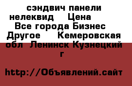 сэндвич панели нелеквид  › Цена ­ 900 - Все города Бизнес » Другое   . Кемеровская обл.,Ленинск-Кузнецкий г.